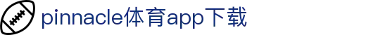平博·pinnacle「中国」官方网站